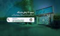صعود ۷۶ پله ای دانشگاه در نظام رتبه بندی جهانی وبومتریکس